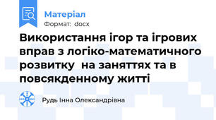 Використання ігор та ігрових вправ з логіко-математичного розвитку  на заняттях та в повсякденному житті