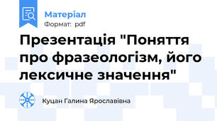 Презентація "Поняття про фразеологізм, його лексичне значення"