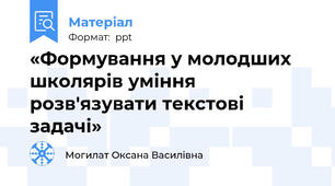 «Формування у молодших школярів уміння розв'язувати текстові задачі»
