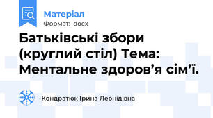 Батьківські збори (круглий стіл) Тема: Ментальне здоров’я сім’ї.
