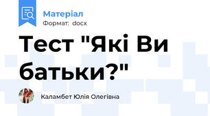 Тест "Які Ви батьки?"