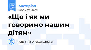 «Що і як ми говоримо нашим дітям»