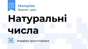 Натуральні числа