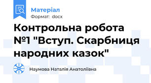 Контрольна робота №1 "Вступ. Скарбниця народних казок"