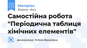 Самостійна робота "Періодична таблиця хімічних елементів"