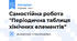 Самостійна робота "Періодична таблиця хімічних елементів"