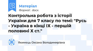 Контрольна робота з історії України для 7 класу по темі: "Русь - Україна в кінці ІХ - першій половині Х ст."