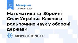 Математика та  Збройні Сили України:  Ключова роль точних наук у обороні держави