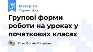 Групові форми роботи на уроках у початкових класах