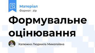 Формувальне оцінювання