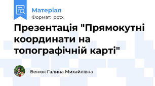 Презентація "Прямокутні координати на топографічній карті"