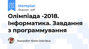 Олімпіада -2018. Інформатика. Завдання з программування