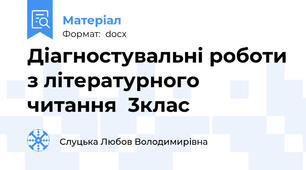 Діагностувальні роботи з літературного читання  3клас