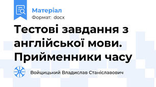 Тестові завдання з англійської мови. Прийменники часу