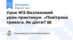 Урок №2-Безпековий урок-практикум  «Повітряна тривога. Як діяти? §6