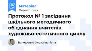 Протокол № 1 засідання шкільного методичного об'єднання вчителів художньо-естетичного циклу