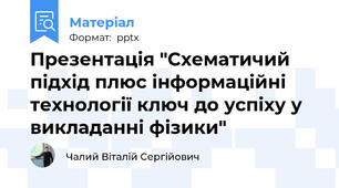 Презентація "Схематичий підхід плюс інформаційні технології ключ до успіху у викладанні фізики"