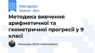 Методика вивчення арифметичної та геометричної прогресії у 9 класі