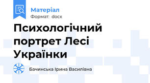 Психологічний портрет Лесі Українки