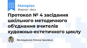 Протокол № 4 засідання шкільного методичного об'єднання вчителів художньо-естетичного циклу