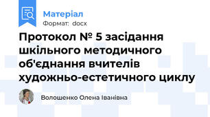 Протокол № 5 засідання шкільного методичного об'єднання вчителів художньо-естетичного циклу