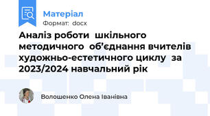 Аналіз роботи  шкільного  методичного  об’єднання вчителів художньо-естетичного циклу  за 2023/2024 навчальний рік