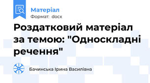 Роздатковий матеріал за темою: "Односкладні речення"