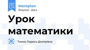 Урок математики