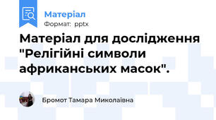 Матеріал для дослідження "Релігійні символи африканських масок".
