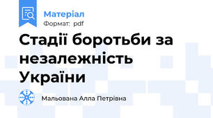 Стадії боротьби за незалежність України