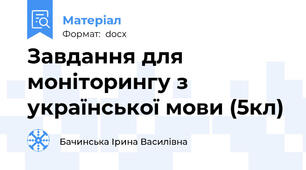 Завдання для моніторингу з української мови (5кл)