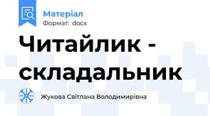 Читайлик - складальник