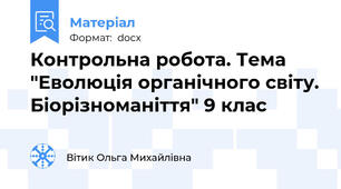 Контрольна робота. Тема "Еволюція органічного світу. Біорізноманіття" 9 клас