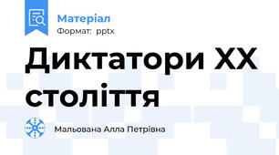 Диктатори XX століття