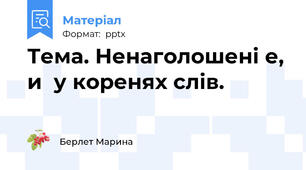 Тема. Ненаголошені е, и  у коренях слів.