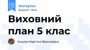 Виховний план 5 клас