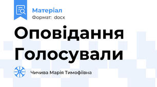 Оповідання Голосували