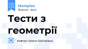 Тести з геометрії