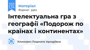 Інтелектуальна гра з географії «Подорож по країнах і континентах»