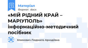 «МІЙ РІДНИЙ КРАЙ – МАРІУПОЛЬ» інформаційно-методичний посібник