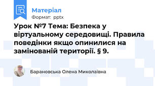 Урок №7 Тема: Безпека у віртуальному середовищі. Правила поведінки якщо опинилися на замінованій території. § 9.