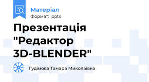 Презентація "Редактор 3D-BLENDER"