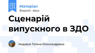 Сценарій випускного в ЗДО