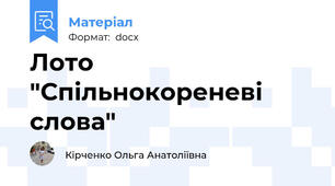 Лото "Спільнокореневі слова"
