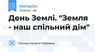 День Землі. "Земля - наш спільний дім"