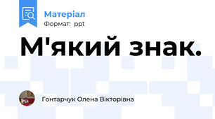 М'який знак.