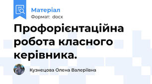 Профорієнтаційна робота класного керівника.