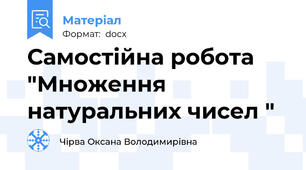 Самостійна робота "Множення натуральних чисел "