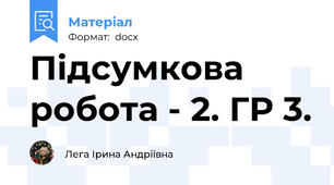 Підсумкова робота - 2. ГР 3.