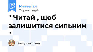 " Читай , щоб залишитися сильним "